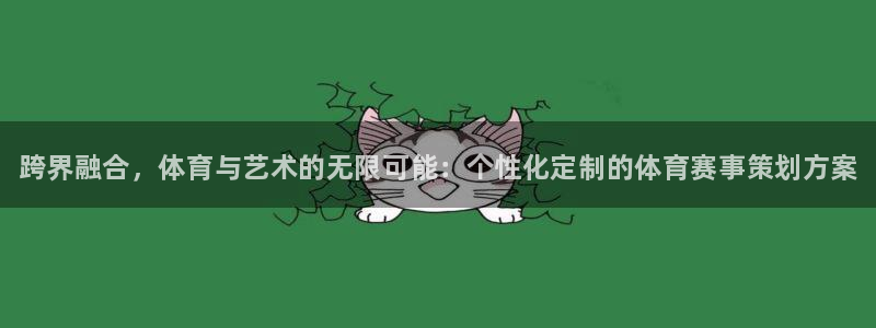 必发官网下载平台假的吗是真的吗:跨界融合,体育与艺术的无限可