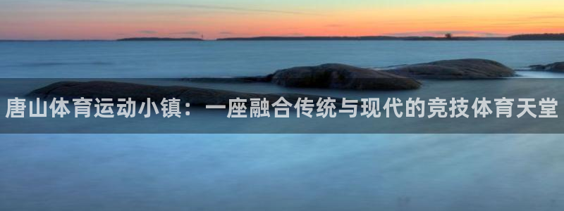 必发官方正版app集团logo:唐山体育运动小镇:一座融合传